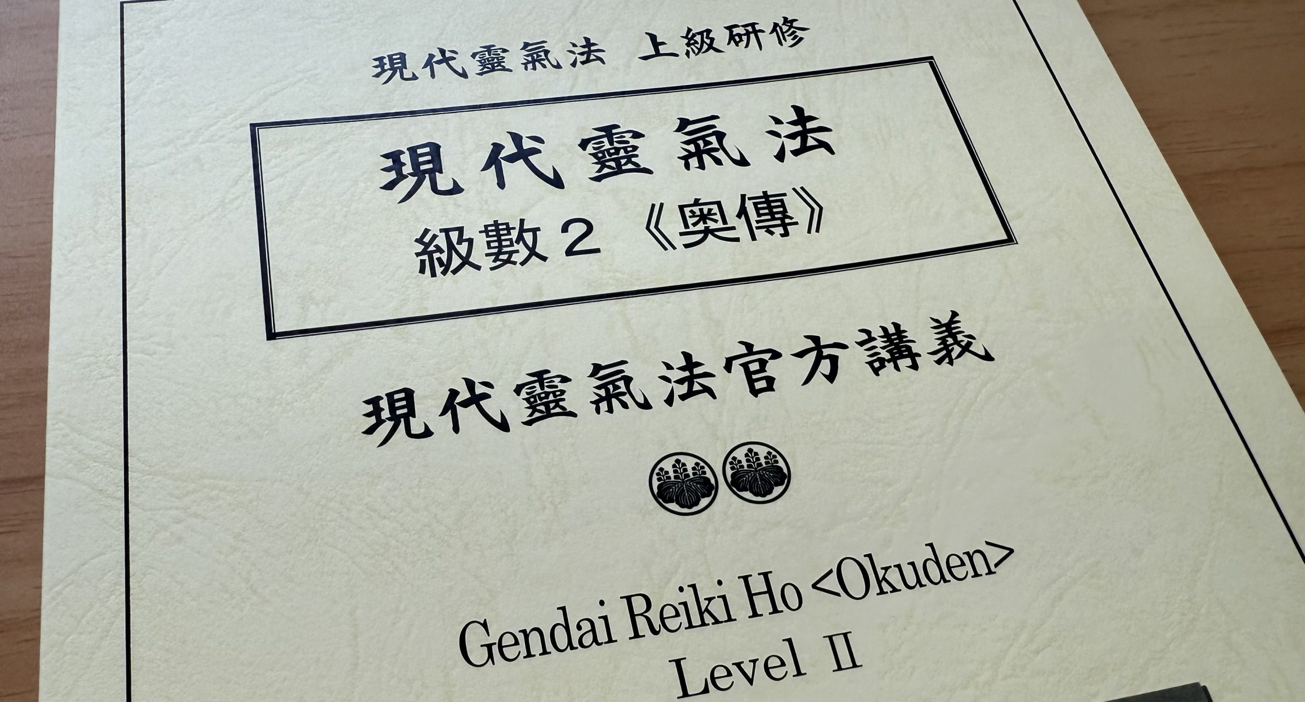 閱讀更多關於這篇文章 現代靈氣法 奧傳課程介紹（Okuden）