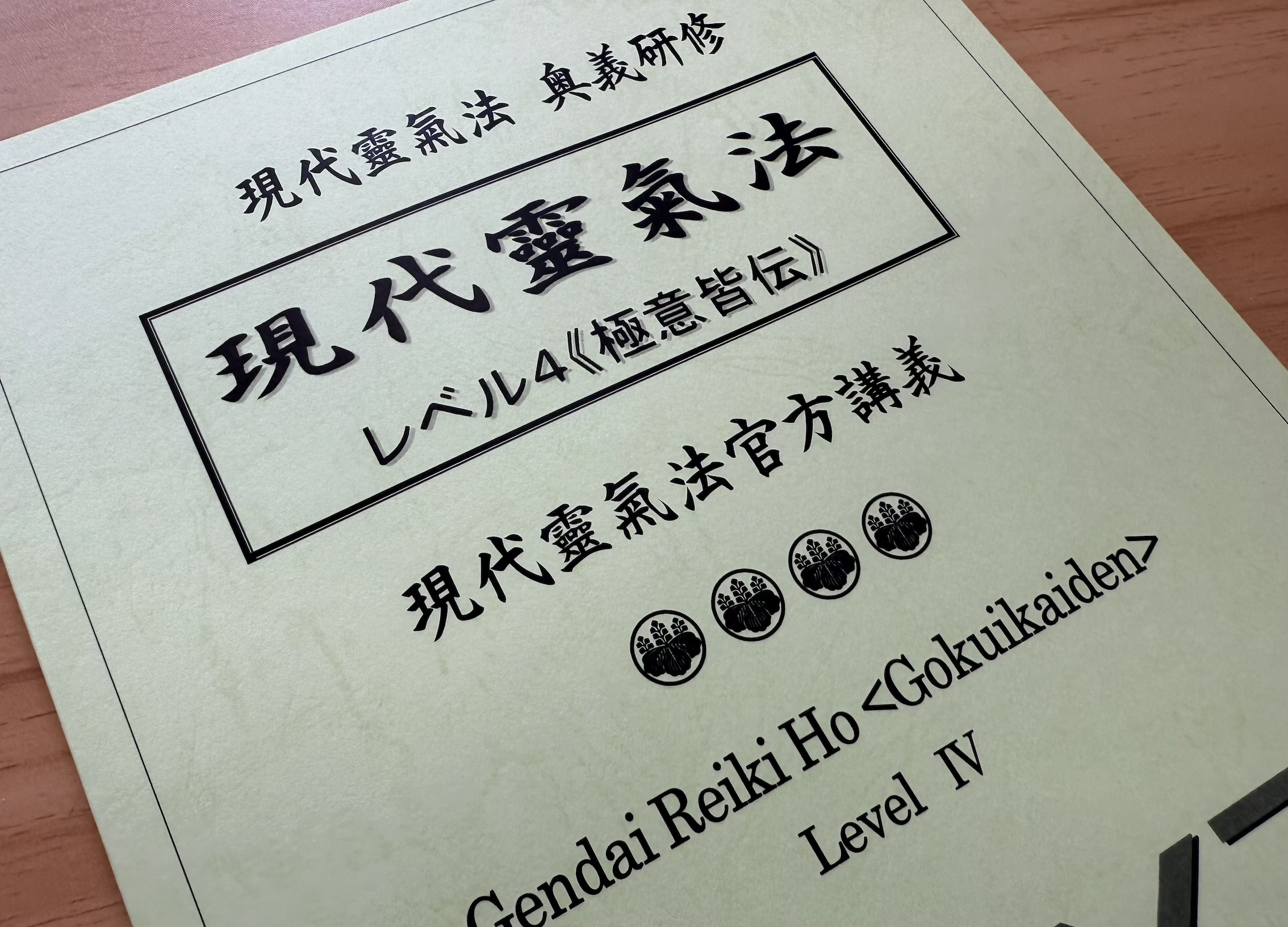 閱讀更多關於這篇文章 現代靈氣法 極意皆傳課程介紹（Gokuikaiden）