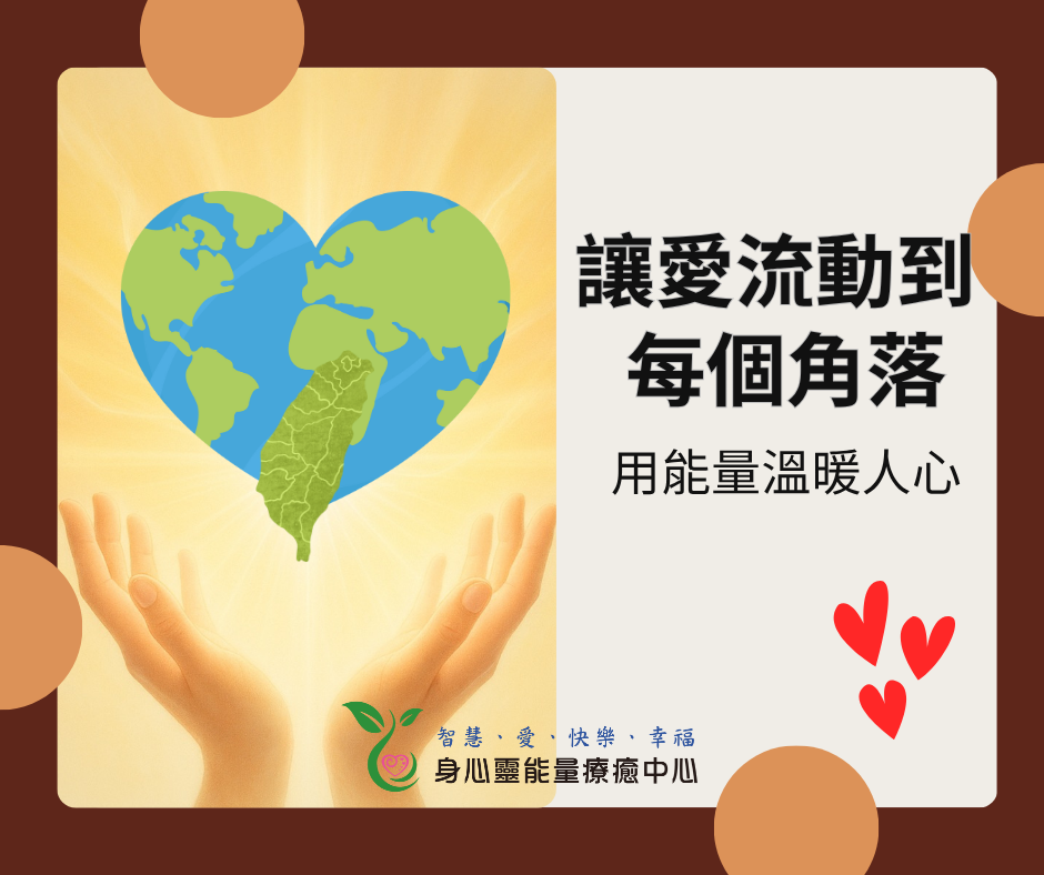 閱讀更多關於這篇文章 【靈氣公益療癒全台巡迴推廣計畫】