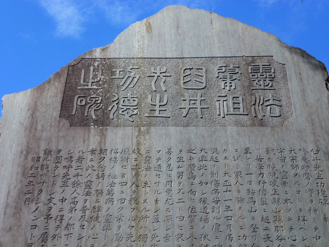 東京-西方寺內的靈氣功德碑文